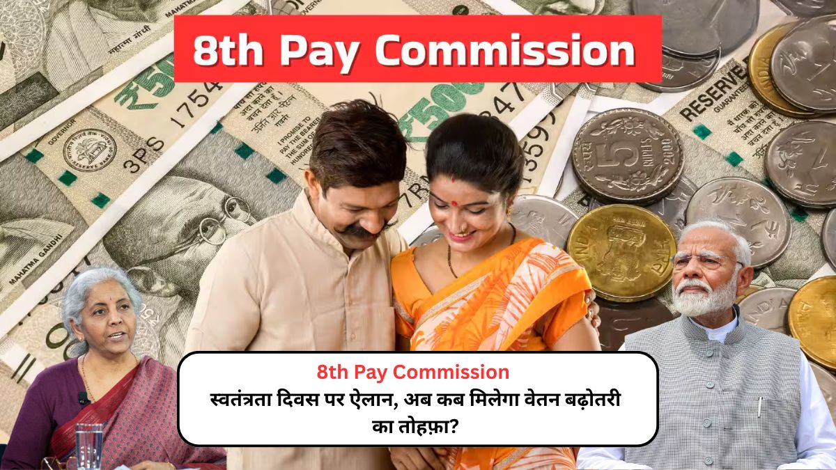 8th Pay Commission: Independence Day Announcement – When Will Employees Get the Salary Hike Gift?